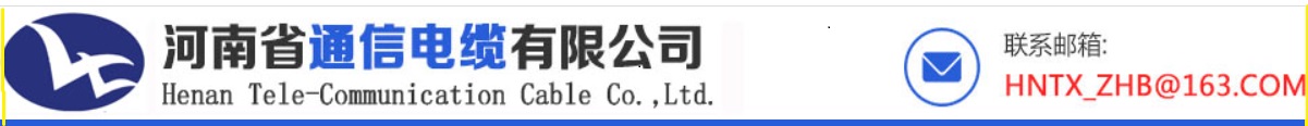 河南省通信电缆公司
